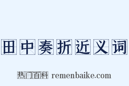 田中奏折近义词是什么意思的图片